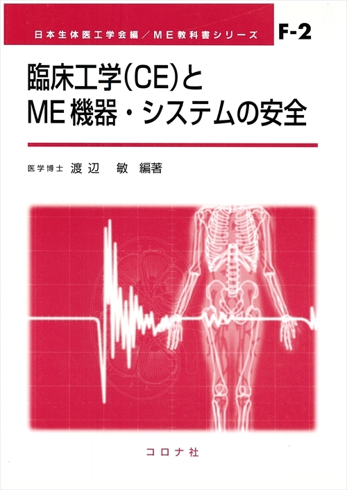 ME教科書シリーズ F-2 臨床工学（CE）とME機器・システムの安全 | コロナ社