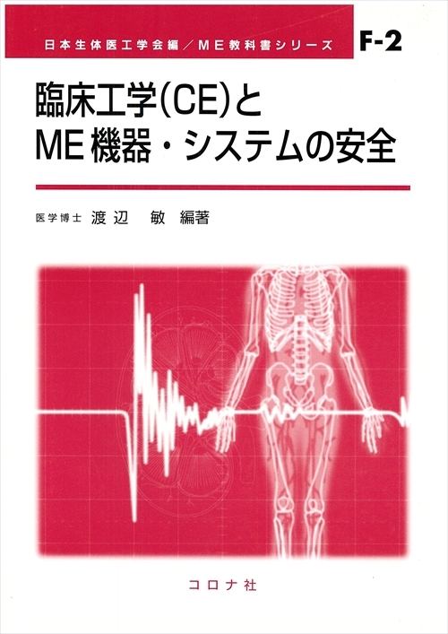 臨床工学（CE）とME機器・システムの安全