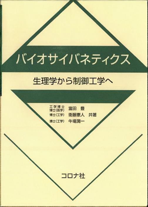 バイオサイバネティクス - 生理学から制御工学へ -