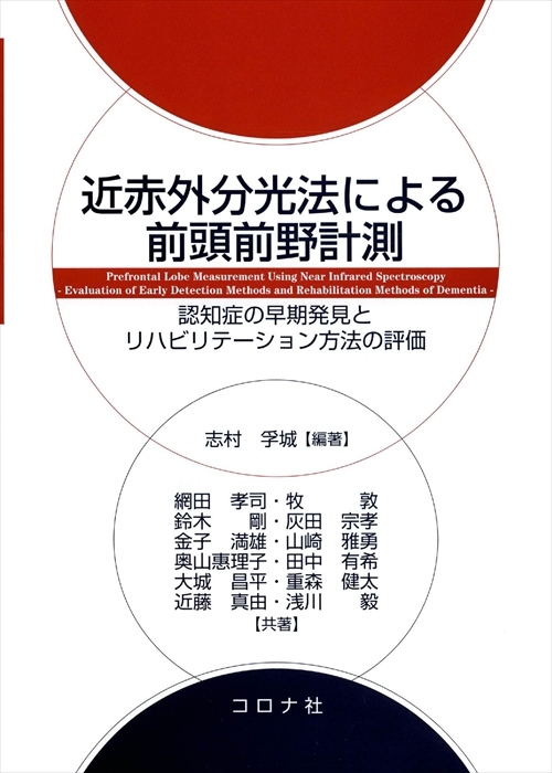 近赤外分光法による前頭前野計測 - 認知症の早期発見とリハビリテーション方法の評価 -