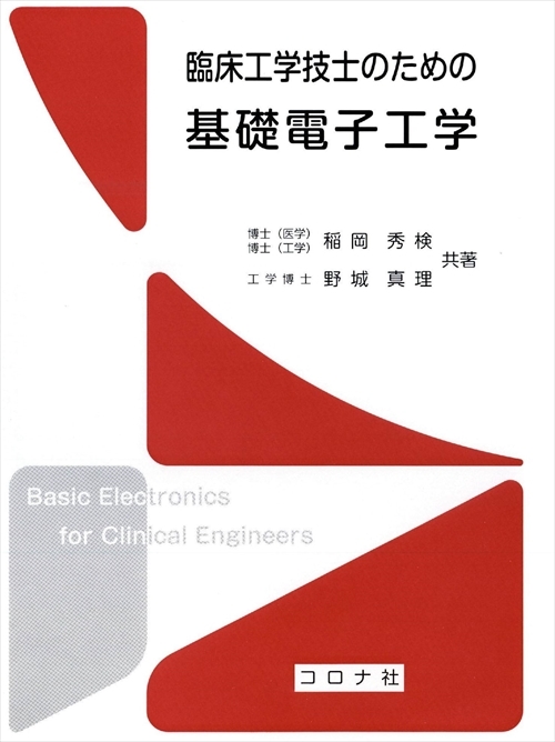 臨床工学技士のための 基礎電子工学