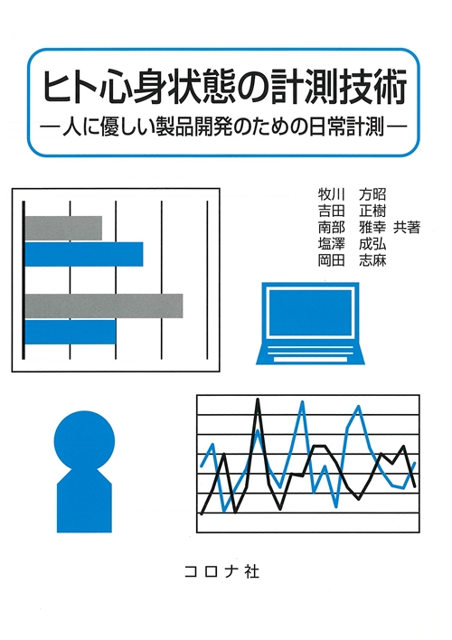 ヒト心身状態の計測技術 - 人に優しい製品開発のための日常計測 -