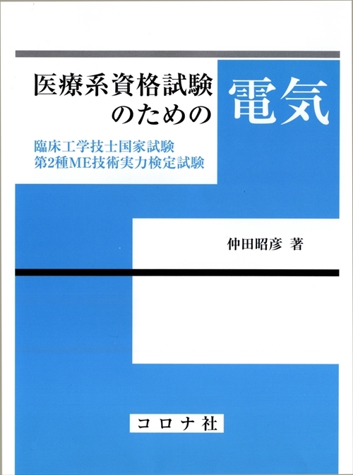 医療系資格試験のための物理 - 臨床工学技士国家試験・第2種ME技術実力 ...