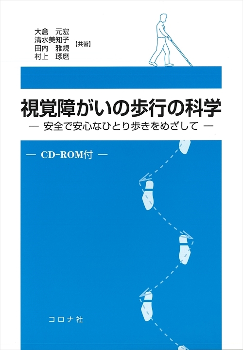 視覚障がいの歩行の科学 - 安全で安心なひとり歩きをめざして -