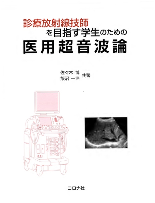 診療放射線技師を目指す学生のための 医用超音波論