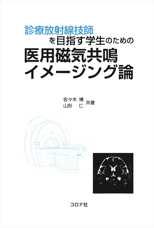 診療放射線技師を目指す学生のための 医用磁気共鳴イメージング論