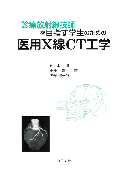 診療放射線技師を目指す学生のための 医用X線CT工学