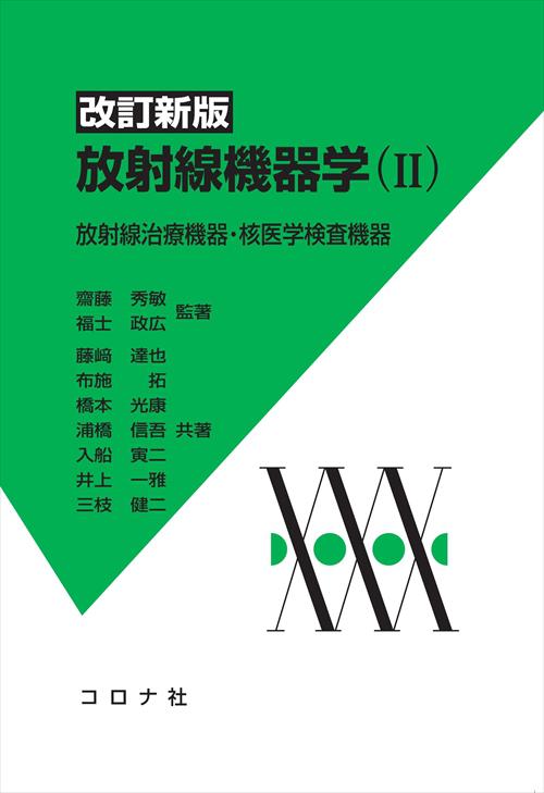 改訂新版 放射線機器学（Ⅱ） - 放射線治療機器・核医学検査機器 -