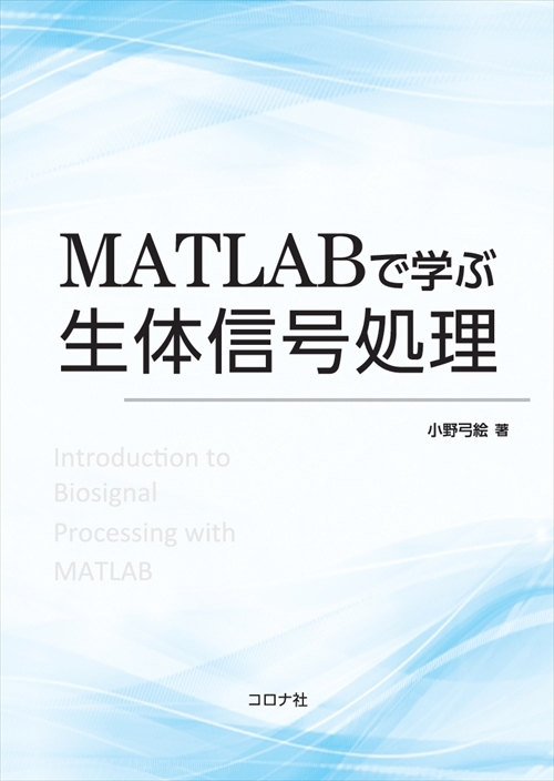 MATLABで学ぶ生体信号処理