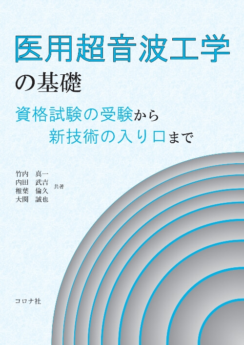 医用超音波工学の基礎 - 資格試験の受験から新技術の入り口まで -