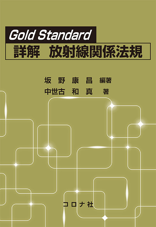 Gold Standard　詳解 放射線関係法規