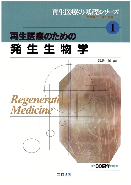 再生医療のための 発生生物学