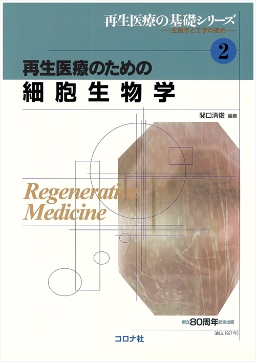 再生医療のための 細胞生物学