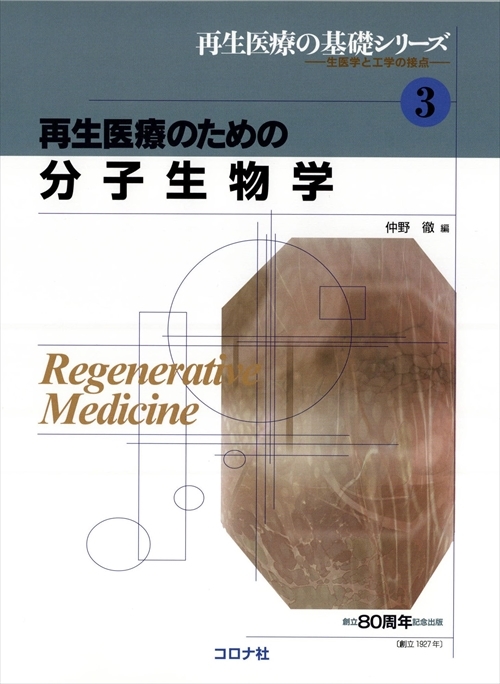 再生医療のための 分子生物学（再生医療の基礎シリーズ 3）山中先生共著作
