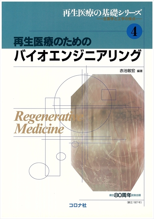 再生医療のための バイオエンジニアリング（再生医療の基礎シリーズ 4） 