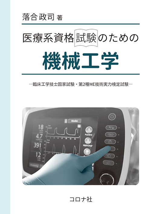 医療系資格試験のための機械工学 - 臨床工学技士国家試験・第2種ME技術実力検定試験 -