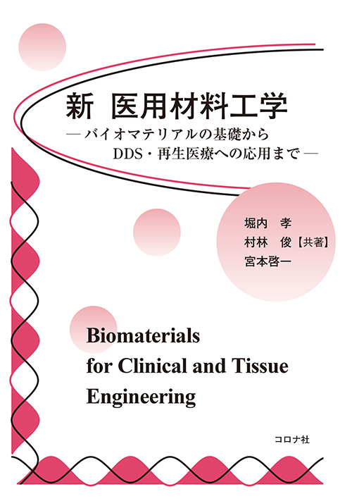 新 医用材料工学 - バイオマテリアルの基礎からDDS，再生医療への応用まで -