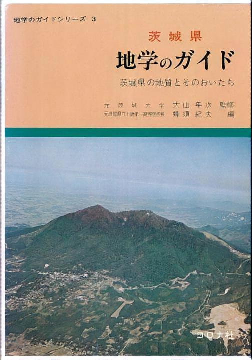 茨城県 地学のガイド - 茨城県の地質とそのおいたち -