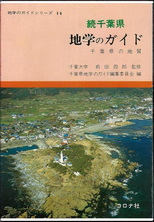 続千葉県 地学のガイド - 千葉県の地質 -