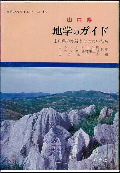 山口県 地学のガイド - 山口県の地質とそのおいたち -