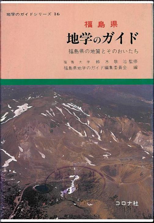 福島県 地学のガイド - 福島県の地質とそのおいたち -