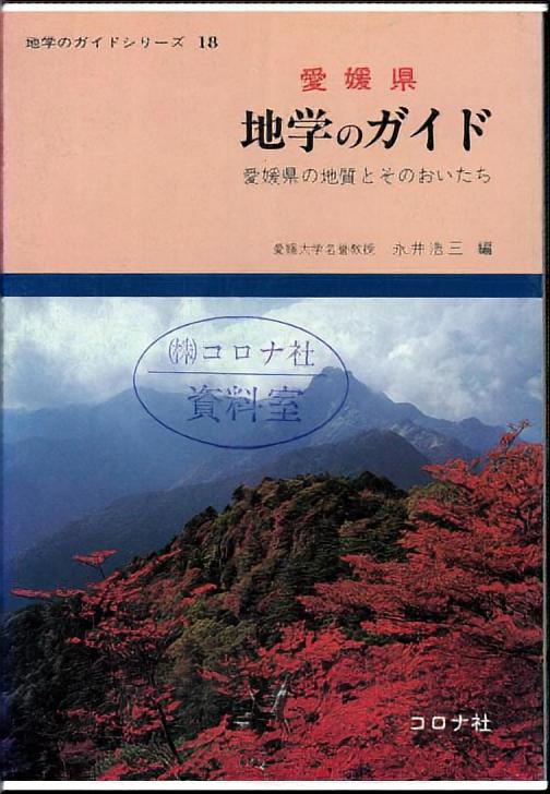 愛媛県 地学のガイド - 愛媛県の地質とそのおいたち -