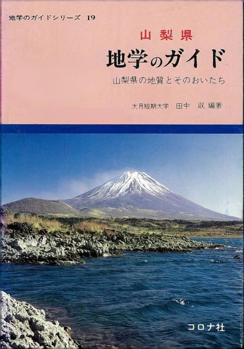 山梨県　地学のガイド - 山梨県の地質とそのおいたち -