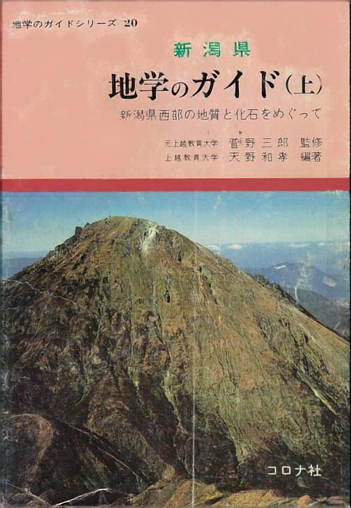 新潟県 地学のガイド（上） - 新潟県西部の地質と化石をめぐって -