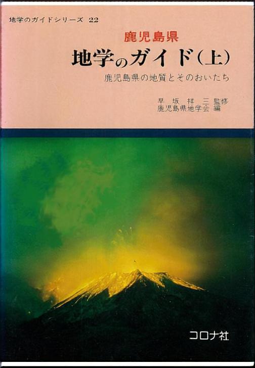 鹿児島県地学のガイド　鹿児島県の地質とそのおいたち　上-