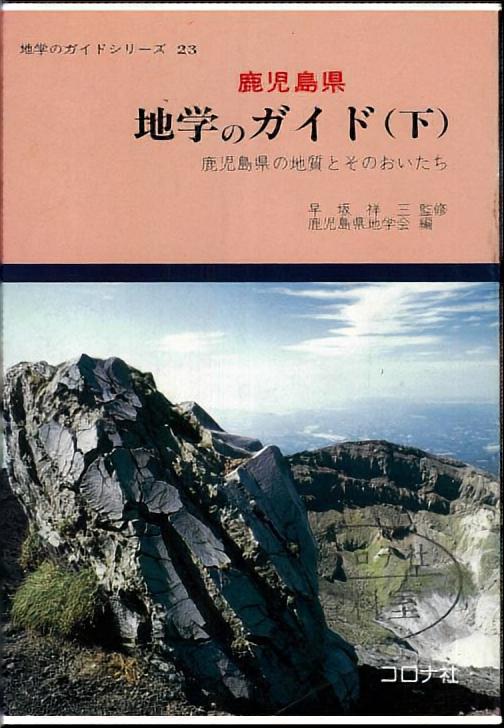 鹿児島県地学のガイド : 鹿児島県の地質とそのおいたち 下