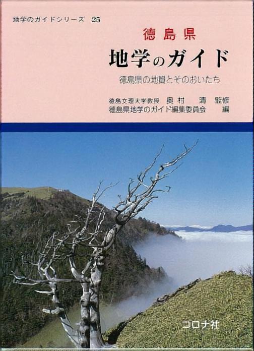 徳島県 地学のガイド - 徳島県の地質とそのおいたち -