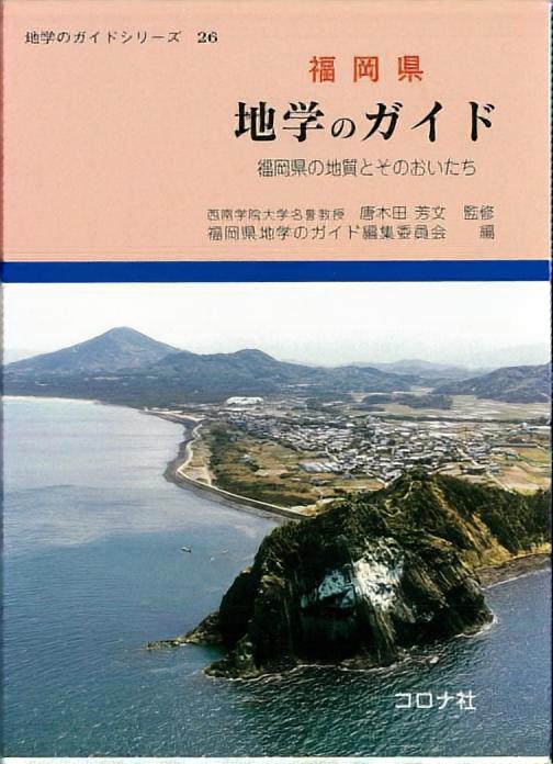 福岡県 地学のガイド - 福岡県の地質とそのおいたち -