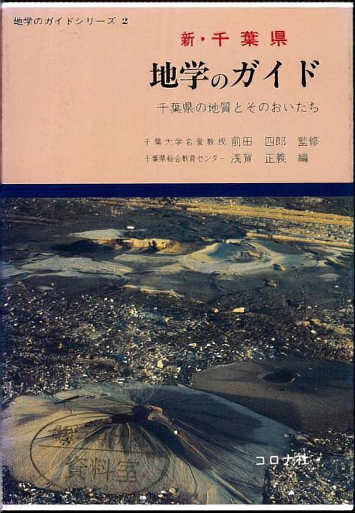 新・千葉県 地学のガイド - 千葉県の地質とそのおいたち -