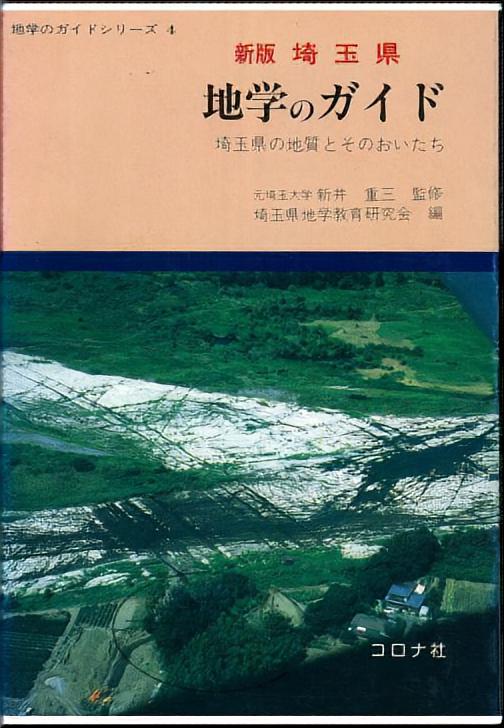 新版 埼玉県 地学のガイド - 埼玉県の地質とそのおいたち -