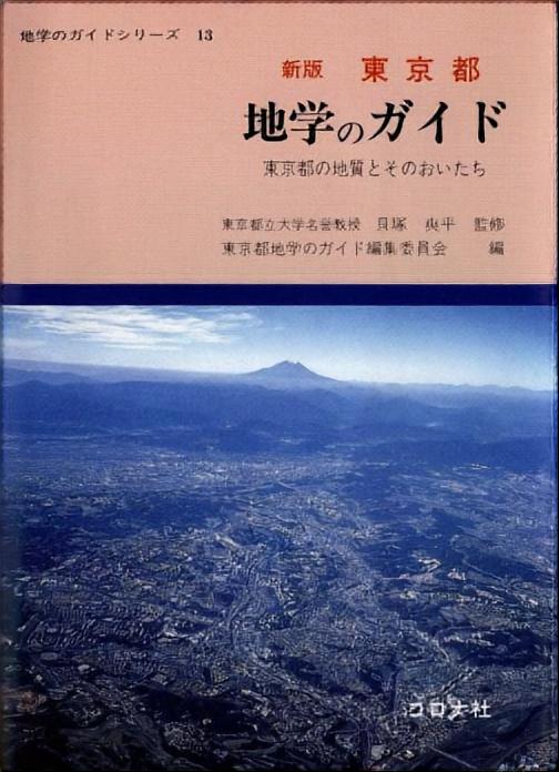 新版 東京都 地学のガイド - 東京都の地質とそのおいたち -