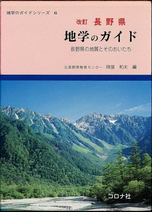 改訂 長野県 地学のガイド - 長野県の地質とそのおいたち -