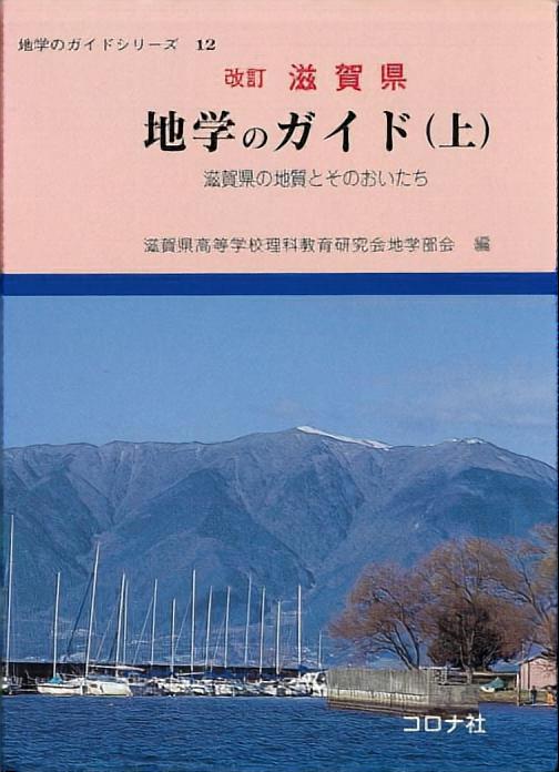 改訂 滋賀県 地学のガイド（上） - 滋賀県の地質とそのおいたち -