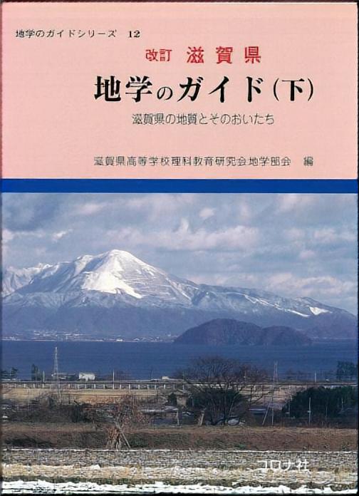 改訂 滋賀県 地学のガイド（下） - 滋賀県の地質とそのおいたち -