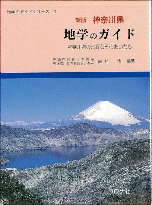 新版 神奈川県 地学のガイド - 神奈川県の地質とそのおいたち -