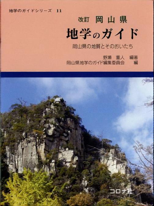 改訂 岡山県 地学のガイド - 岡山県の地質とそのおいたち -