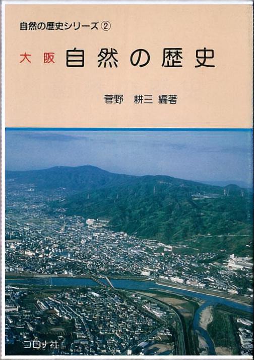 大阪 自然の歴史