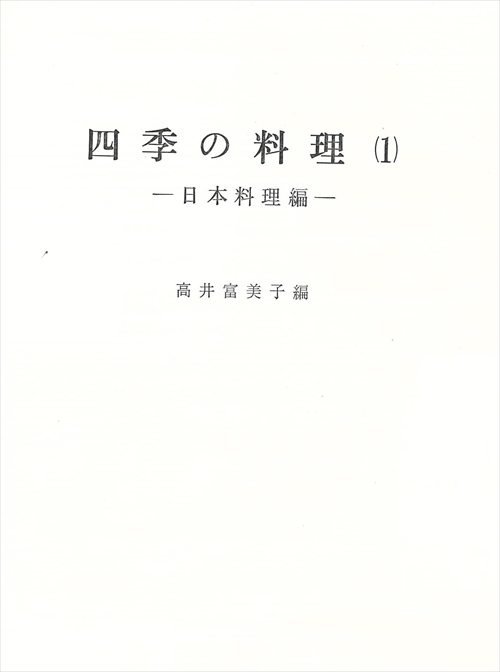 四季の料理（1） - 日本料理編 -