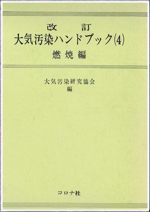 改訂 大気汚染ハンドブック（4） - 燃焼編 -