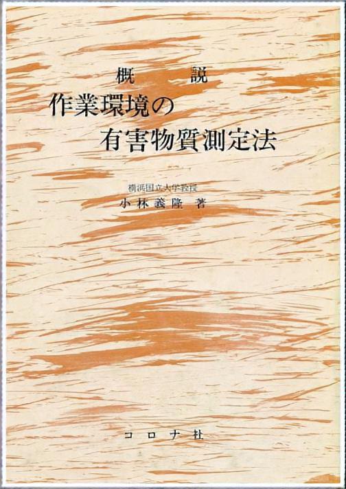 概説 作業環境の有害物質測定法