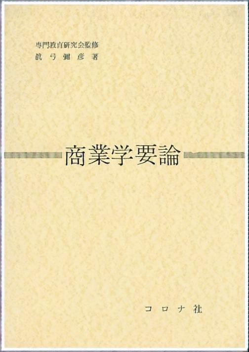 商業学要論