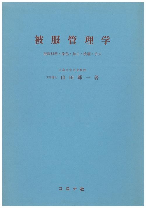 被服管理学