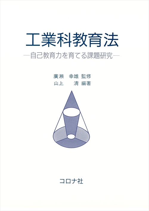 工業科教育法 - 自己教育力を育てる課題研究 -