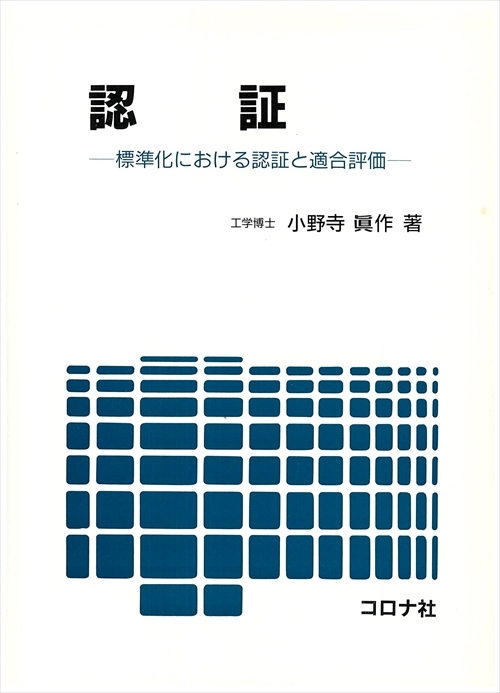 認　証 - 標準化における認証と適合評価 -