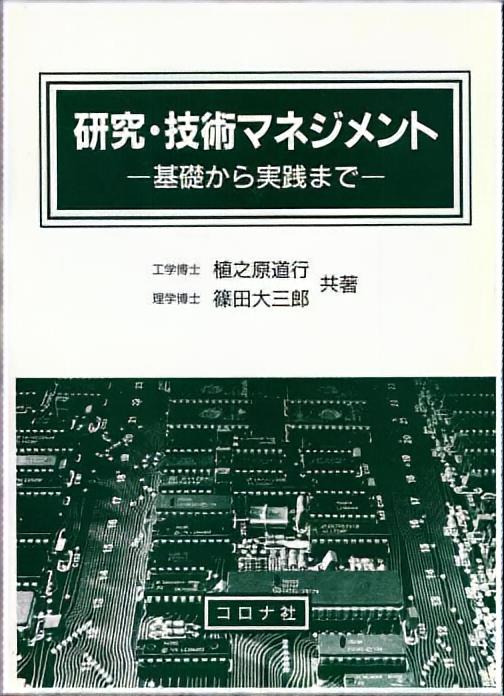 研究・技術マネジメント - 基礎から実践まで -