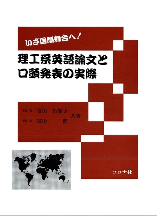 いざ国際舞台へ 理工系英語論文と口頭発表の実際 コロナ社